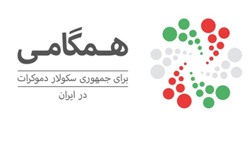 Fundamental Principles  of “Hamgami” coalition for the Establishment of a Secular Democratic Republic in Iran